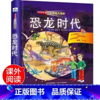 [正版]恐龙时代(精)/小手电大探秘 次发现丛书幼儿科普百科视觉大发现3-6-12岁探索恐龙的秘密书籍海洋世界揭秘恐