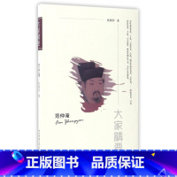 [正版]范仲淹/大家精要