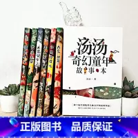 [礼盒装 6册]汤汤奇幻童年故事 [正版]汤汤儿童文学系列全套再见树耳水妖喀喀莎美人树雪精来过青草国女孩昼夜鸟空空 7-