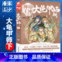 [正版]大龟甲师下册 豪华精装版 唐家三少著 中南天使神印王座外传斗罗大陆龙王传说 武侠玄幻奇幻青春小说书籍