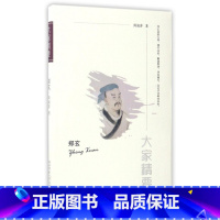 [正版]郑玄/大家精要