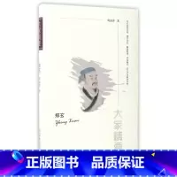 [正版]郑玄/大家精要