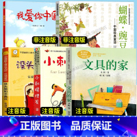 [5册]我爱你中国+小刺猬理发+没头脑和不高兴+文具的家+蝴蝶豌豆花 [正版]一年级下册小学生课外书必读我爱你中国小刺猬