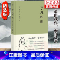 [正版]精装 了凡四训 曾国藩胡适稻盛和夫提倡阅读方式结缘善书中华书局 白话文古代哲学入门基础书籍书排行榜