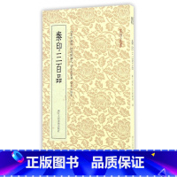 [正版]秦印三百品/篆刻小丛书