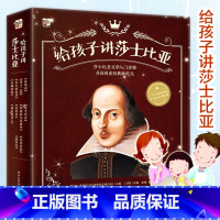 [正版]给孩子讲莎士比亚全套全集1-10册 3-6岁亲子共读哈姆雷特四大悲剧喜剧 6-12岁儿童文学名著少儿版 孩子逻