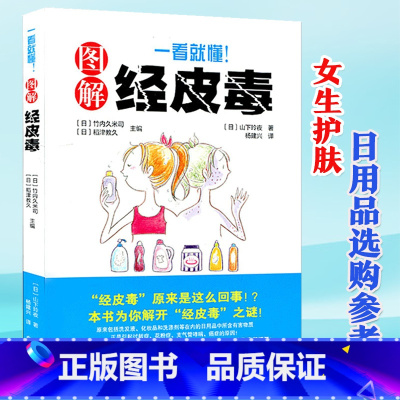 [正版]一看就懂图解经皮毒养生保健日常生活保健书 日常选购日用品时参考妇女保健保健心理家庭医生养生保健技巧 皮肤健康百