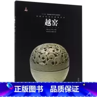 [正版]越窑/中国古代名窑系列丛书