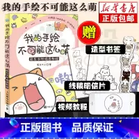 [正版]送书签+明信片+视频教程 我的手绘不可能这么萌 菊长大人手帐指南彩铅画入门教程书简笔画成人漫画教程书手账书手绘