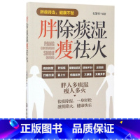 [正版]胖除痰湿瘦祛火 中医调理体质 滋阴补阳补虚祛寒不生病全书 祛湿体寒祛湿图书籍 大众健康身体调养中医图书籍