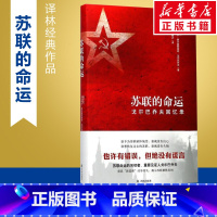 [正版]新版苏联的命运 戈尔巴乔夫回忆录 精装 传记 米哈伊尔.谢尔盖耶维奇 译林出版社 苏联为何解体 俄罗斯该往何处
