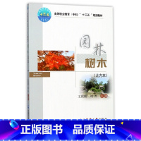 [正版]园林树木 北方本王庆菊,刘杰 主编 书籍