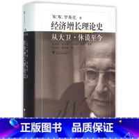 [正版]经济增长理论史(从大卫·休谟至今)(精)
