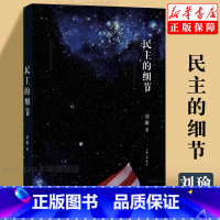 [正版]民主的细节 刘瑜 当代美国政治观察随笔 平装 送你一颗观念的水作者刘瑜 社会科学总论书籍 书排行榜 上海三