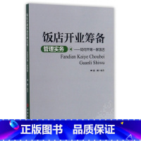 [正版]饭店开业筹备管理实务--如何开第一家饭店