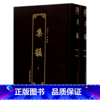 [正版]集韵(上下)(精)