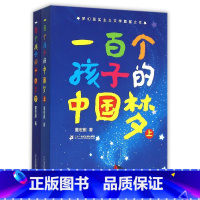 一百个孩子的中国梦(上下) [正版]因为爸爸 冰心奖得主韩青辰作品 我心飞翔系列 亲子阅读亲情故事6-12岁周岁儿童文学