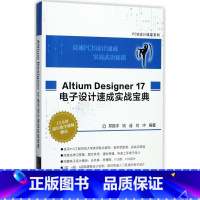 [正版]Altium Designer17电子设计速成实战宝典/PCB设计速成系列AD17.0软件视频教程书籍从入门到