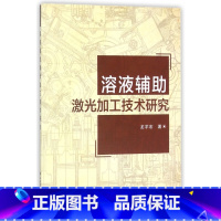 [正版]溶液辅助激光加工技术研究