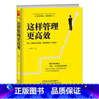 [正版]这样管理更高效(精)