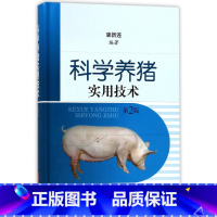 [正版]科学养猪实用技术 第2版唐新连 编著 书籍