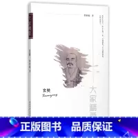 [正版]玄奘/大家精要