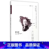 [正版]蔡元培/大家精要