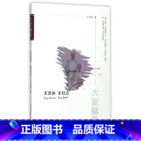 [正版]王念孙王引之/大家精要