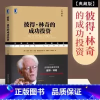 [正版]彼得林奇的成功投资典藏版 金融投资策略入门 基金经理选准则 战胜华尔街作者 选股法则与投资策略基金投资理财书籍