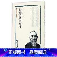 [正版]孙禄堂武学集注 孙禄堂 著;孙婉容 校注 书籍