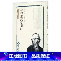 [正版]孙禄堂武学集注 孙禄堂 著;孙婉容 校注 书籍