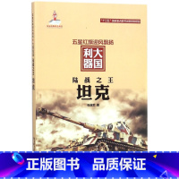 [正版]陆战之王(坦克)/五星红旗迎风飘扬大国利器