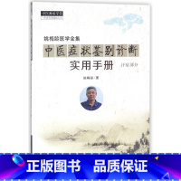 [正版]中医症状鉴别诊断实用手册(汗症部分姚梅龄医学全集)/中医师承学堂
