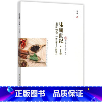 [正版]味澜世纪(上卷重庆饮食1890-1979)