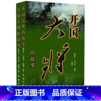 [正版]开国大将的故事(上下)