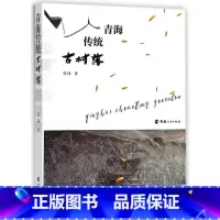 [正版]青海传统古村落