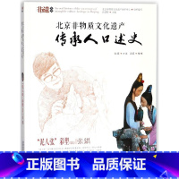 [正版]北京非物质文化遗产传承人口述史(泥人张彩塑北京支张錩)