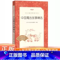 中国寓言故事精选 [正版]中国寓言故事精选 语文 阅读丛书 小学生 版 阅读世界经典儿童故事 人民文学出版社 中小学
