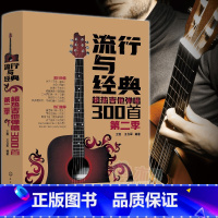 [正版]流行与经典(超热吉他弹唱300首第2季) 曲谱热门歌曲指弹谱集学吉他的书自学入门乐理基础知识 英文古典民谣摇滚