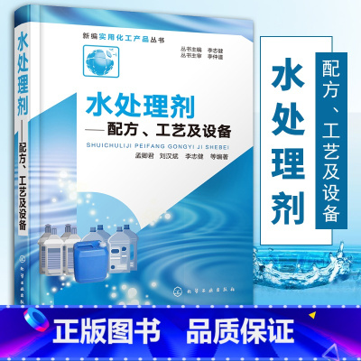 [正版]书籍 水处理剂:配方、工艺及设备 新编实用化工产品丛书水质检验技术药剂生产研发饮用水工业生活污水农业净水剂特性