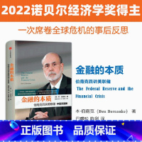 [正版]金融的本质(伯南克四讲美联储中英双语版)(精) 金融投资理论书籍本伯南克著金融经管书籍企业管理世界经济图书籍