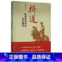 [正版]将道(彭雪枫将军的戎马一生)(精)