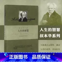 [正版]人生的智慧 叔本华著作 阐述生活本质 如何获得幸福 西方哲学思想 上海人民出版社 外国哲学知识读物书籍 书店畅