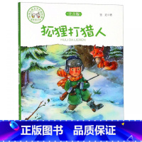 [正版]狐狸打猎人(注音版)/中国儿童文学名家经典