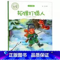 [正版]狐狸打猎人(注音版)/中国儿童文学名家经典