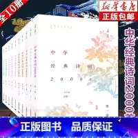 [正版]中华经典诗词2000首全10册方笑一主编七位文学博士精心打造中国诗词大会命题专家中国古诗词书成人诵读精华版中国