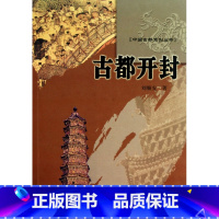[正版]古都开封/中国古都系列丛书