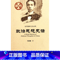 [正版]政治思想史话/近代精神文化系列/中国史话