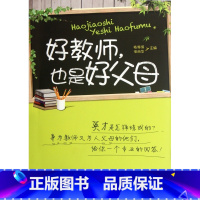 [正版]好教师也是好父母