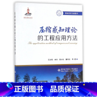 [正版]压缩感知理论的工程应用方法(西电学术文库图书)